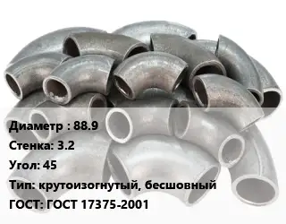 Отвод стальной 88.9х3.2 Угол:45 крутоизогнутый, бесшовный ГОСТ: ГОСТ 17375-2001